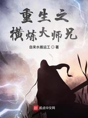 武侠之横炼大师兄_重生之横炼大师兄