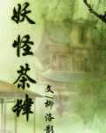 相传宋熙宁元丰年间，京城城外不远处有一楼歇脚茶肆，名曰：阅茗居。(起笔屋最快更新)茗者，茶也。倒也是_妖怪茶肆