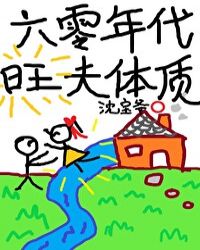 [小说][都市校园]《六零年代旺夫体质》TXT全集下载（全本） 作者：沈宝爷（晋江VIP完结）  阅读指南：_六零年代旺夫体质