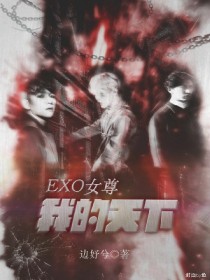 小说《EXO：女尊，我的天下》TXT下载_EXO：女尊，我的天下