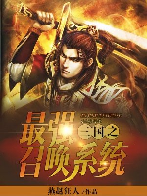 三国之最强召唤猛将系统txt_三国之最强召唤系统