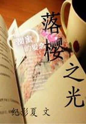 男主女主是滕云,夏熙影,司马悦齐的小说是什么_落樱之光：爱，爱，爱