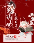 [小说]《重生嫡女打脸日常》TXT全集下载 授权方式：免费下载 关键词：重生嫡女打脸日常，TXT，电子书，全_重生嫡女打脸日常