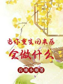 小说《当你重生回来后，会做什么》TXT百度云_当你重生回来后，会做什么