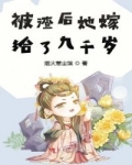 男主女主是高鹤,姜瑶,田氏的小说是什么_被渣后她嫁给了九千岁