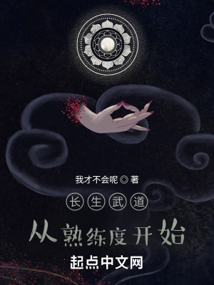 男主女主是陈里,张龙,杨二的小说是什么_长生武道：从熟练度开始