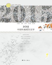 小说《2015中国年度报告文学》TXT下载_2015中国年度报告文学