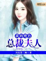 [小说]《我的绝色总裁夫人》作者：川东第三帅  文案： 作为大山里走出来的土包子，赵小天却有了个如花似玉的媳_我的绝色总裁夫人