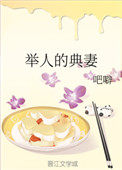 男主女主是赵修海,赵春云,文馨的小说是什么_举人的典妻