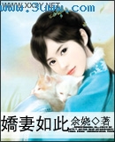 男主女主是杨天,傅青轩,傅子烨的小说是什么_娇妻如此