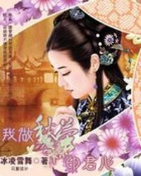 男主女主是天庆,柳希禹,小川子的小说是什么_我做秋萤印君心