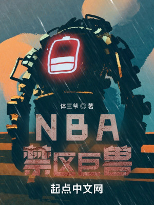 nba:全能巨兽txt下载_NBA禁区巨兽