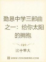 小说《给你太阳的拥抱》TXT下载_勤恳中学三部曲之一：给你太阳的拥抱