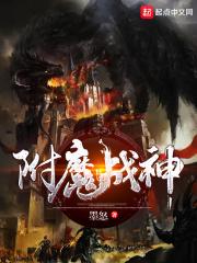 小说《附魔战神》TXT下载_附魔战神