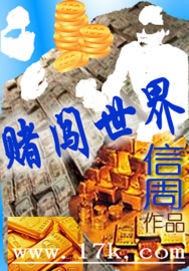 小说《闯王宝藏》，由台湾普天家族出版繁体书，书名改为《闯王》，有多位台湾著名的作家对此书进行了推荐：_赌闯世界