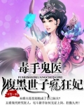 [小说] 《毒手鬼医：腹黑世子宠狂妃》 作者：冲霄一鹤  内容简介：大婚当日，未嫁先休，学士府嫡女叶槿含恨惨_毒手鬼医:腹黑世子宠狂妃