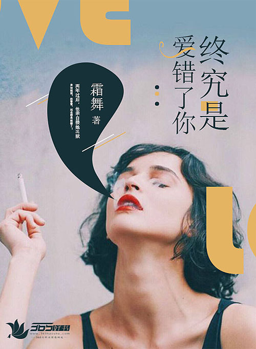 小说《终究是爱错了你》TXT百度云_终究是爱错了你