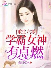 苏云泠霍琛《重生六零：学霸女神，有点燃》_重生六零：学霸女神，有点燃