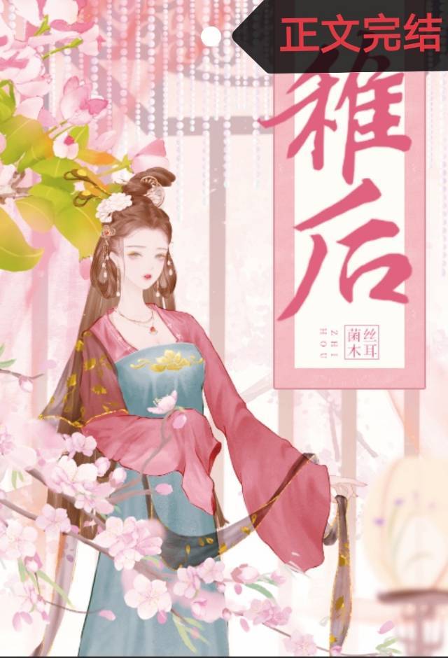 [古装迷情]《稚后》作者：菌丝木耳【完结】文案：赵归雁是荣国公府的庶女，生母早逝，嫡母苛待，在府里过_稚后