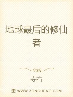 “喂！前面就是迷雾凶墓了，你还打算往里面跑，你不想活了？”凌晨时分，原本宁静的夜晚，被一阵阵凌乱的脚_地球最后的修仙者