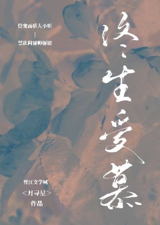 [现代情感]《终生爱慕》作者：月寻星【完结】文案一在南城，慕霜就是一个形容词，长相精致明艳，气质高贵_终生爱慕