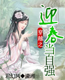男主女主是康熙,贾珠,邬思道的小说是什么_穿越之迎春当自强