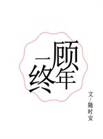 顾子墨纪言律《一顾终年》_一顾终年