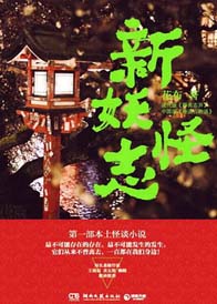 徐京京芳芳《新妖怪志》_新妖怪志