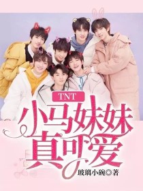 小说《TNT：小马妹妹真可爱》TXT下载_TNT：小马妹妹真可爱