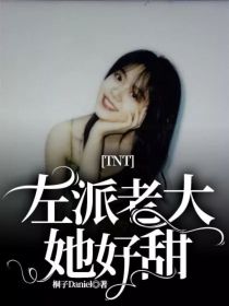 男主女主是严浩翔,刘耀文,宋亚轩的小说是什么_TNT：左派老大她好甜