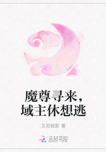 男主女主是雪羽,龙灵儿,雪鹰的小说是什么_魔尊寻来，域主休想逃