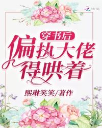 男主女主是秦寒琛,季楠,夏蔓的小说是什么_穿书偏执