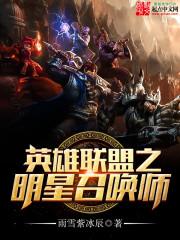 小说《英雄联盟之明星召唤师》TXT下载_英雄联盟之明星召唤师