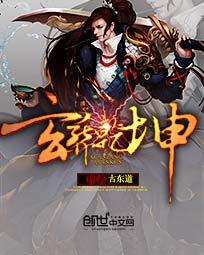 玄葬乾坤 epub_玄葬乾坤