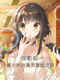 小说《综影视夏小娇的演员晋级之路》TXT百度云_综影视夏小娇的演员晋级之路