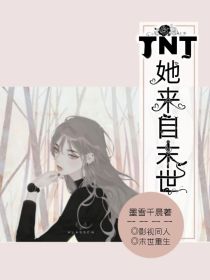 小说《TNT：她来自末世》TXT下载_TNT：她来自末世