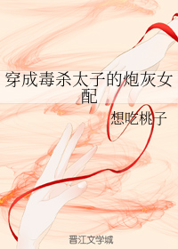 姜绵棠夏禾《穿成毒杀太子的炮灰女配》_穿成毒杀太子的炮灰女配