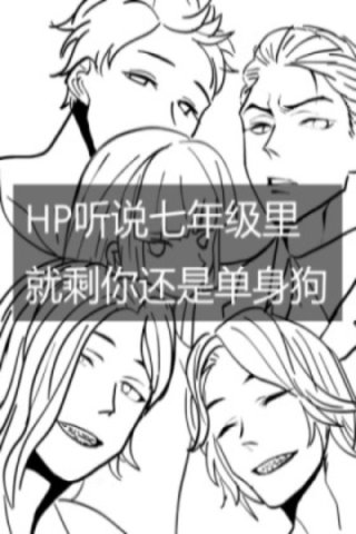 塞德里克乔治《HP听说七年级里就剩你还是单身狗》_HP听说七年级里就剩你还是单身狗