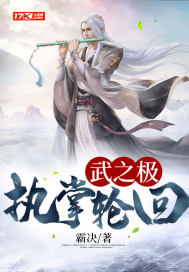 秦天司徒静儿《武之极:执掌轮回》_武之极:执掌轮回