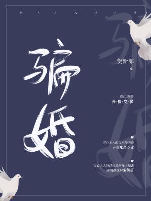 [小说][现代都市]《骗婚ABO》TXT全集下载（全本） 作者：贺新郎（长佩VIP完结）  排雷： Abo生_骗婚ABO