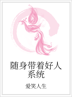 男主女主是姜瑜坤,李军辉,丁峰的小说是什么_随身带着好人系统