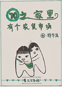 男主女主是肖倩倩,萧鑫,常欢的小说是什么_七零之家里有个农贸市场