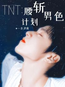 刘耀文刘耀《TNT：腰斩男色计划》_TNT：腰斩男色计划