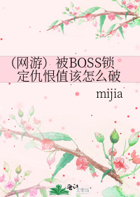 被boss锁定仇恨值该怎么破 小说_被BOSS锁定仇恨值该怎么破