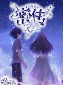 小说《星学院之密传》TXT下载_星学院之密传