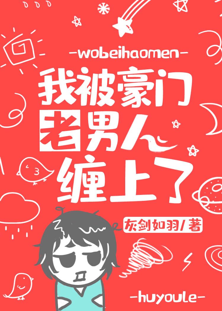 容麟霍言生《我被豪门老男人缠上了》_我被豪门老男人缠上了