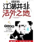 “人活着，就是要吃夜宵的。”江鱼鱼躺在床上，双眼无神的喃喃自语。现在是夜晚时间十一点零四分，早睡的人_江湖并非法外之地[综武侠]