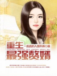 男主女主是刘平,千珏,邱凌峰的小说是什么_重生最强赘婿