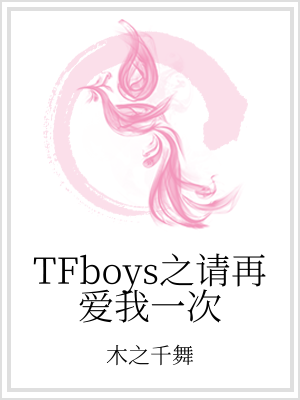 小说《TFboys之请再爱我一次》TXT下载_TFboys之请再爱我一次