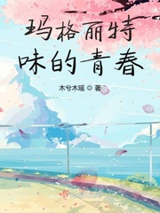 男主女主是夏瑶,俞川,沈晴的小说是什么_玛格丽特味的青春